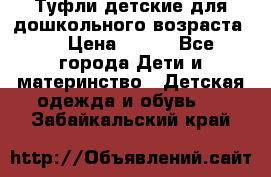 Туфли детские для дошкольного возраста.  › Цена ­ 800 - Все города Дети и материнство » Детская одежда и обувь   . Забайкальский край